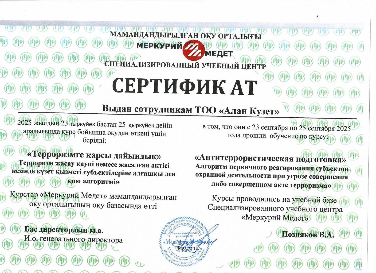 Сертификат «Антитеррористическая подготовка», 2025