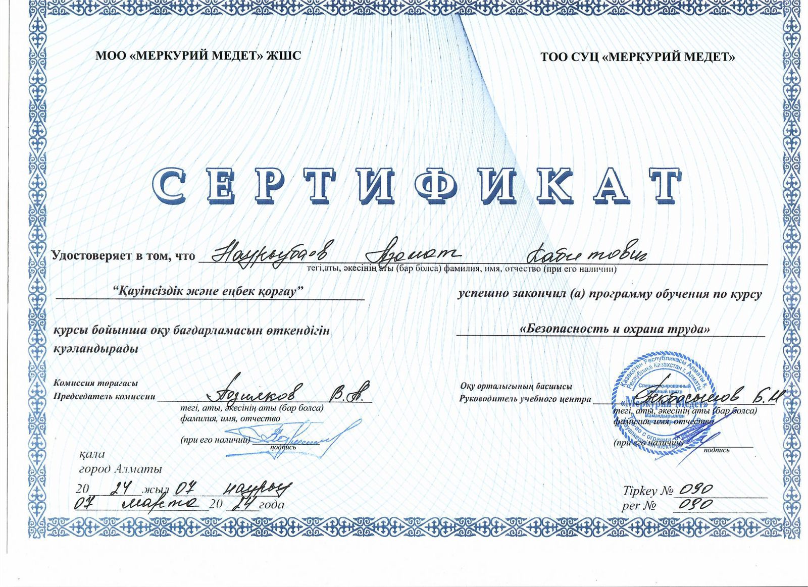 Сертификат «Безопасность и охрана труда» № 090, 2024