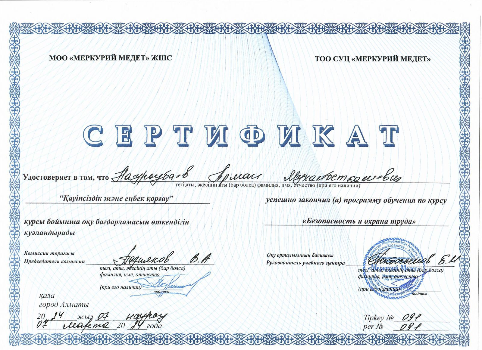 Сертификат «Безопасность и охрана труда» № 091, 2024